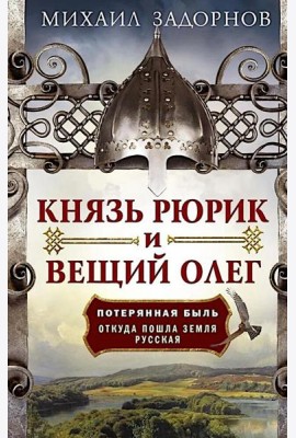 Князь Рюрик и Вещий Олег. Потерянная быль. Откуда пошла земля Русская
