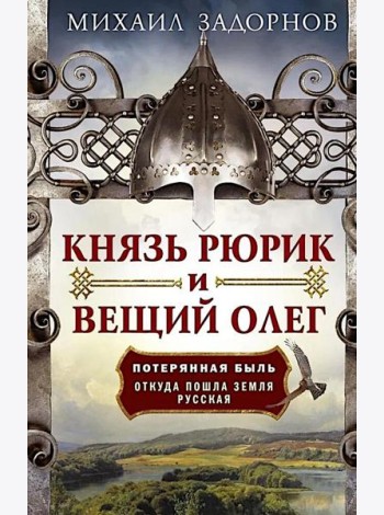 Князь Рюрик и Вещий Олег. Потерянная быль. Откуда пошла земля Русская