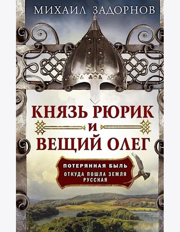 Князь Рюрик и Вещий Олег. Потерянная быль. Откуда пошла земля Русская