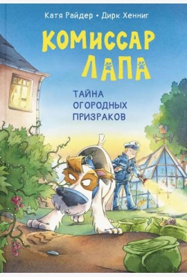 Комиссар Лапа. Тайна огородных призраков