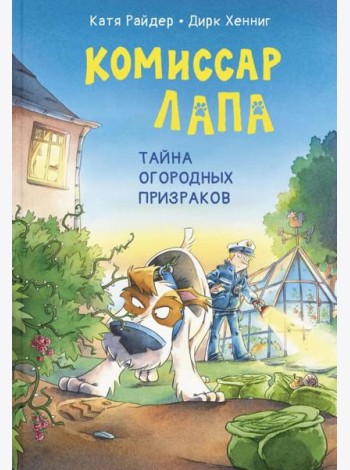 Комиссар Лапа. Тайна огородных призраков