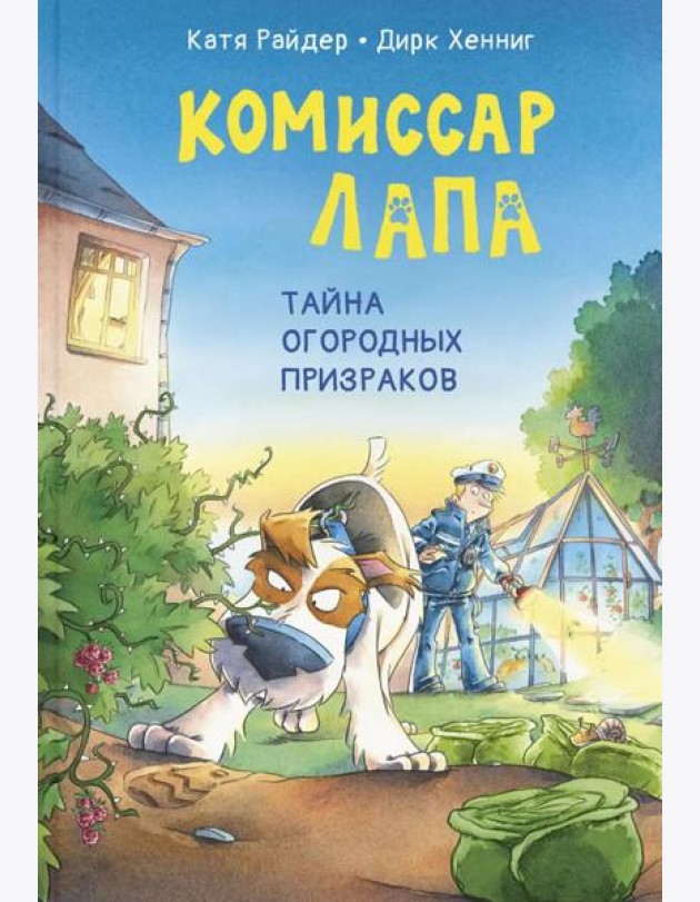 Комиссар Лапа. Тайна огородных призраков