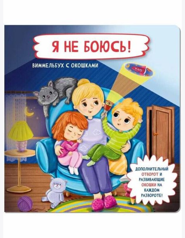 Книжка с отворотом и окошками Я НЕ БОЮСЬ!