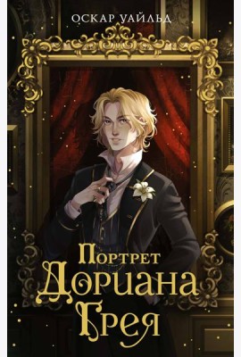 Портрет Дориана Грея