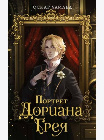 Портрет Дориана Грея