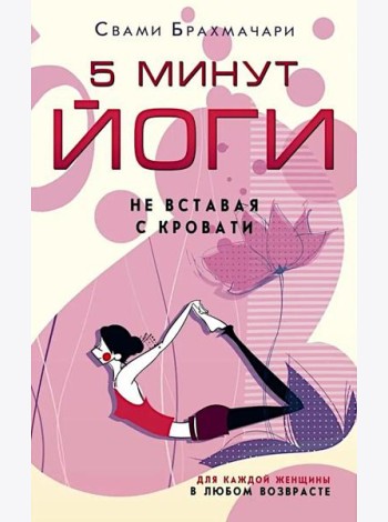 5 минут йоги не вставая с кровати. Для каждой женщины в любом возрасте