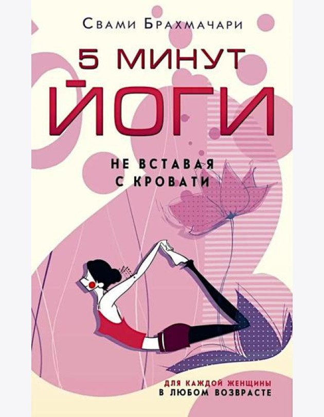 5 минут йоги не вставая с кровати. Для каждой женщины в любом возрасте