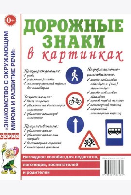 Дорожные знаки в картинках. Наглядное пособие для педагогов, логопедов, воспитателей и родителей