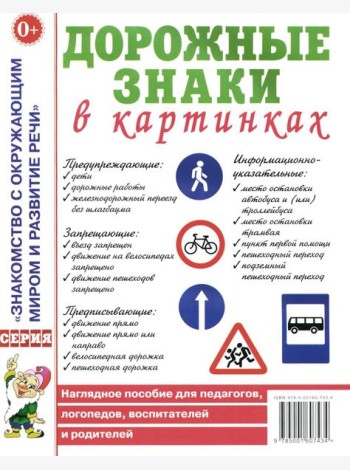 Дорожные знаки в картинках. Наглядное пособие для педагогов, логопедов, воспитателей и родителей