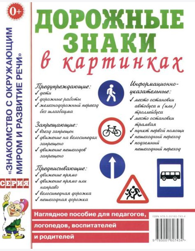 Дорожные знаки в картинках. Наглядное пособие для педагогов, логопедов, воспитателей и родителей