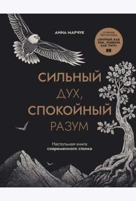 Сильный дух, спокойный разум. Настольная книга современного стоика