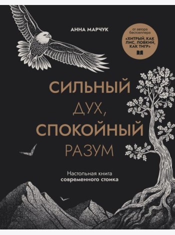 Сильный дух, спокойный разум. Настольная книга современного стоика