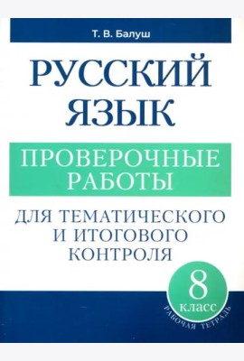 Русский язык: проверочные работы для тематического и итогового контроля. 8 класс: пособие для учащихся учреждений общ.сред. образования