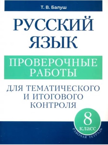 Русский язык: проверочные работы для тематического и итогового контроля. 8 класс: пособие для учащихся учреждений общ.сред. образования