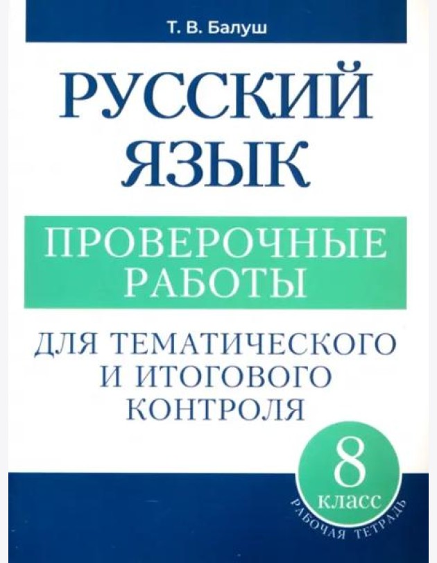 Русский язык: проверочные работы для тематического и итогового контроля. 8 класс: пособие для учащихся учреждений общ.сред. образования