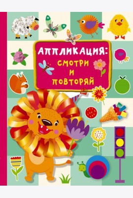 Аппликация. Смотри и повторяй