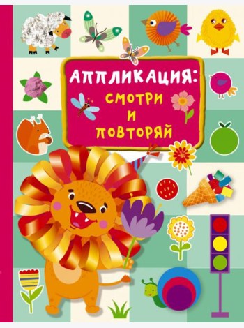 Аппликация. Смотри и повторяй