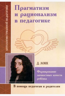Прагматизм и рационализм в педагогике