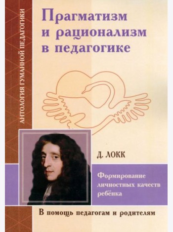 Прагматизм и рационализм в педагогике