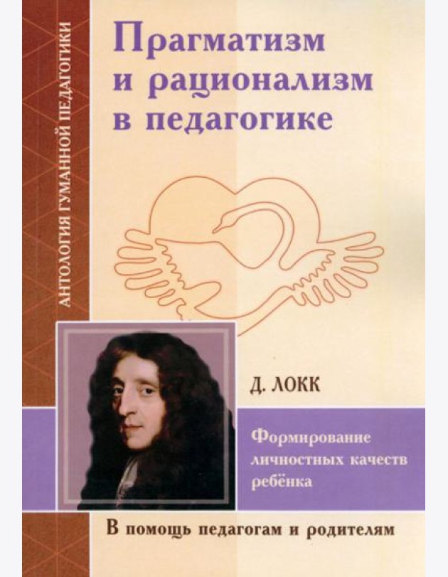 Прагматизм и рационализм в педагогике