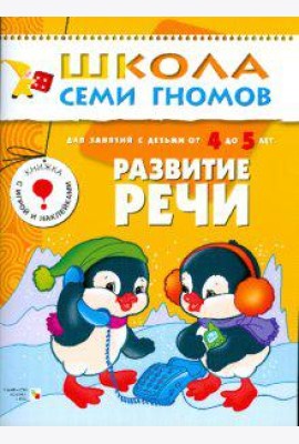 Школа семи гномов. Развитие речи. Развитие и обучение детей 4-5 лет