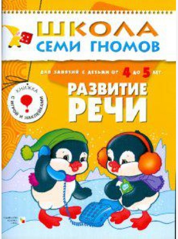 Школа семи гномов. Развитие речи. Развитие и обучение детей 4-5 лет