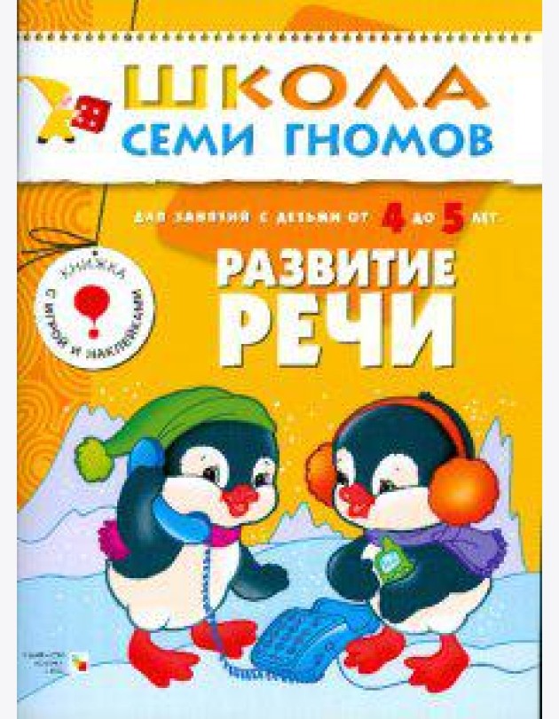 Школа семи гномов. Развитие речи. Развитие и обучение детей 4-5 лет