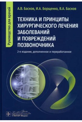 Техника и принципы хирургического лечения заболеваний и повреждений позвоночника