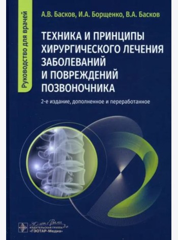 Техника и принципы хирургического лечения заболеваний и повреждений позвоночника