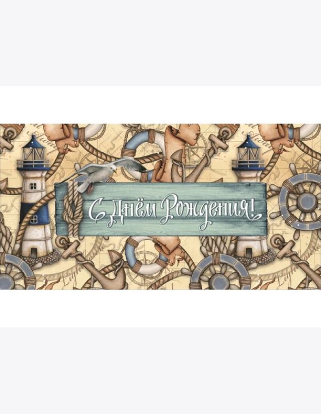 MILAND/Dream Cards Конверт для денег С днем рождения (морской) ЛХ-0135