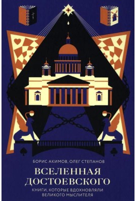 Вселенная Достоевского