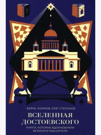 Вселенная Достоевского