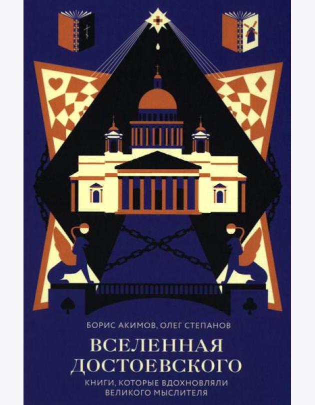 Вселенная Достоевского