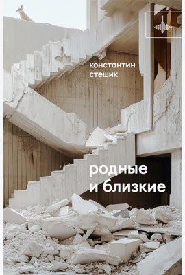 Родные и близкие: рассказы