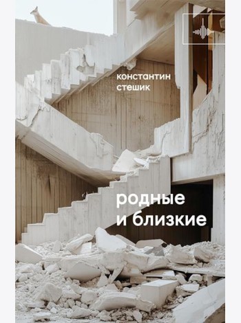 Родные и близкие: рассказы