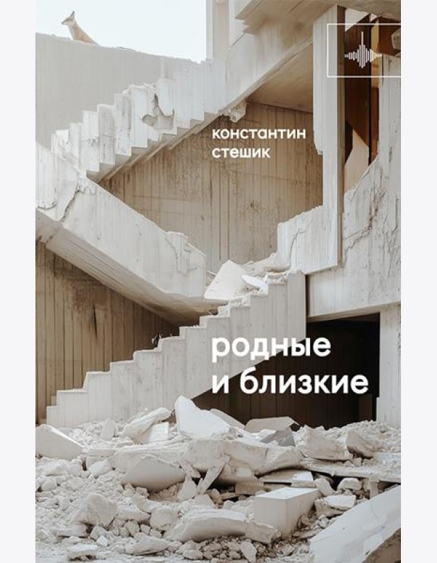 Родные и близкие: рассказы