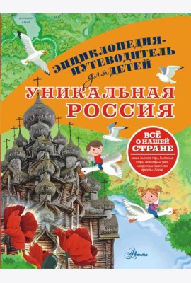 Уникальная Россия