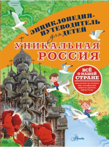 Уникальная Россия