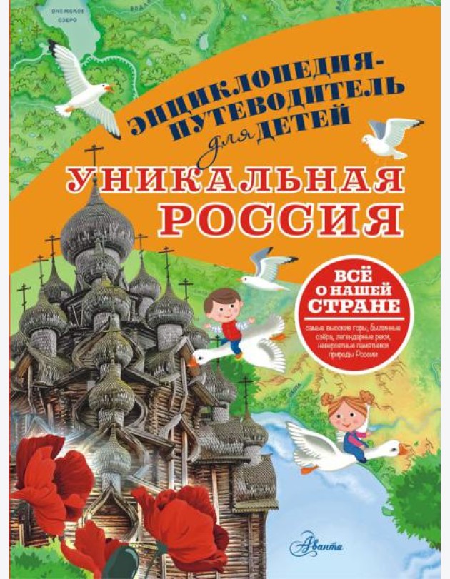 Уникальная Россия