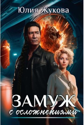 Замуж с осложнениями