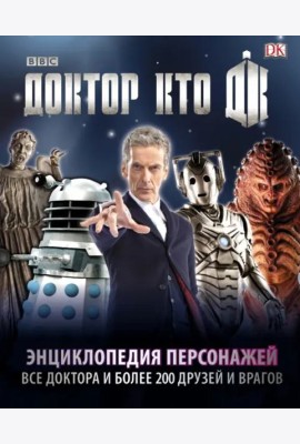Доктор Кто. Энциклопедия персонажей