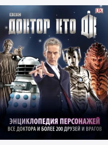 Доктор Кто. Энциклопедия персонажей