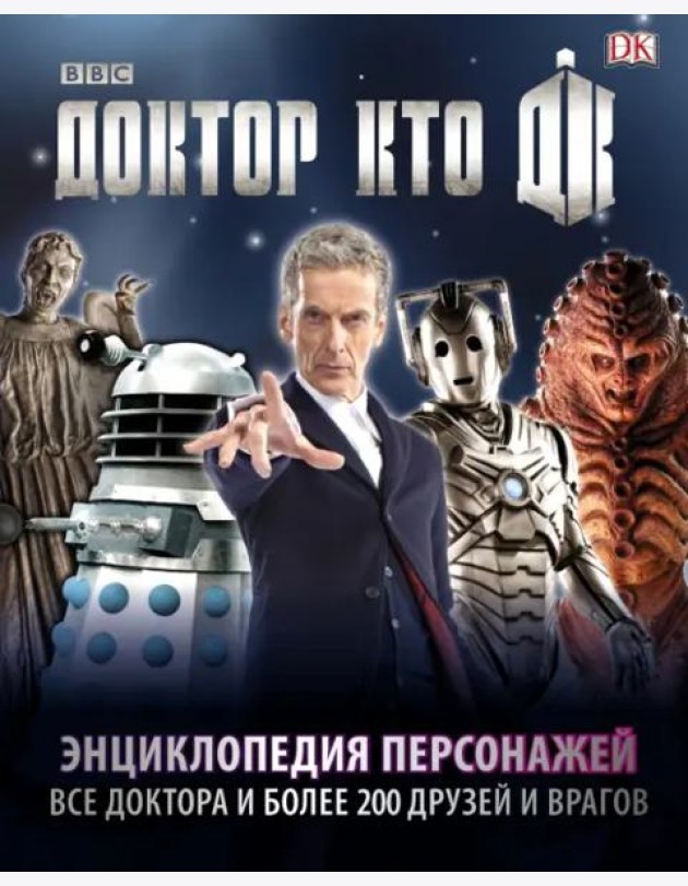 Доктор Кто. Энциклопедия персонажей