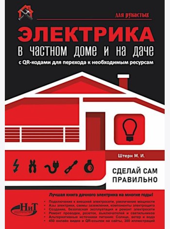 ЭЛЕКТРИКА в частном доме и на даче. С QR-кодами для перехода к необходимым ресурсам