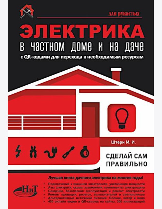 ЭЛЕКТРИКА в частном доме и на даче. С QR-кодами для перехода к необходимым ресурсам