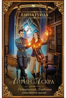 Айрин. Искра