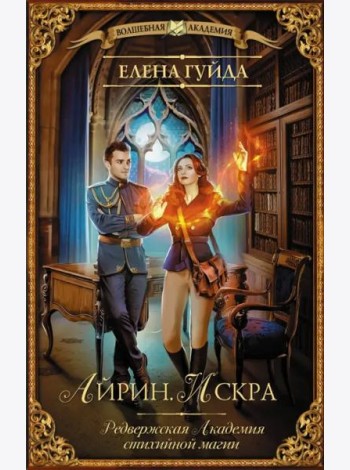 Айрин. Искра