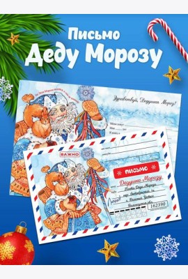 Новогоднее письмо Деду Морозу