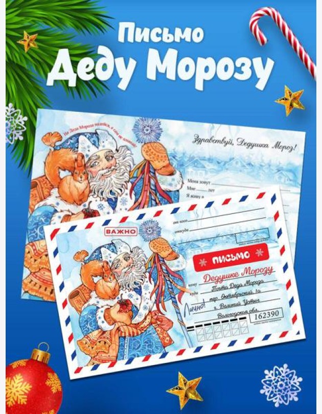 Новогоднее письмо Деду Морозу