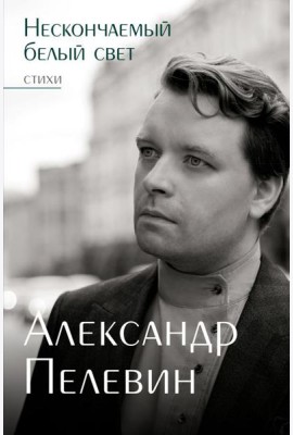 Нескончаемый белый свет. Стихи